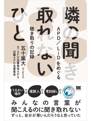 cover image of 隣の聞き取れないひと APD/LiDをめぐる聴き取りの記録